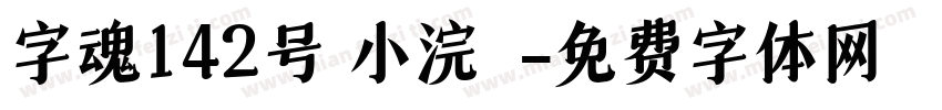 字魂142号 小浣態字体转换